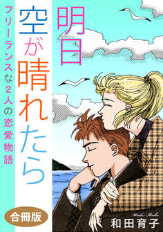 明日 空が晴れたら フリーランスな2人の恋愛物語 合冊版