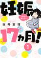 【期間限定 無料お試し版 閲覧期限2025年12月24日】妊娠17ヵ月! 40代で母になる! 分冊版(1)