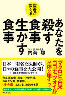 医者が教える あなたを殺す食事 生かす食事