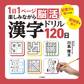 1日1ページ楽しみながら脳活! 漢字ドリル120日