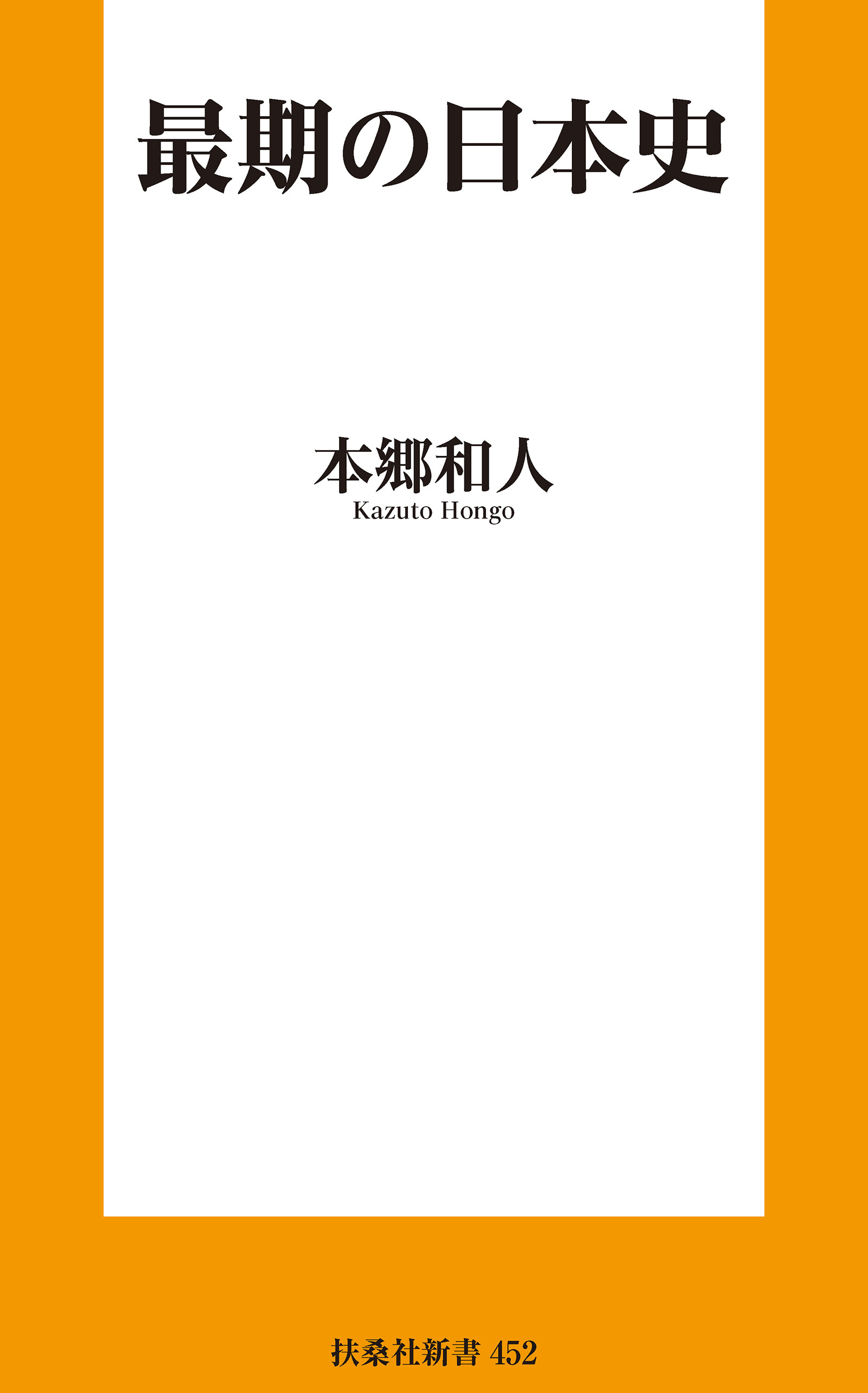 最期の日本史