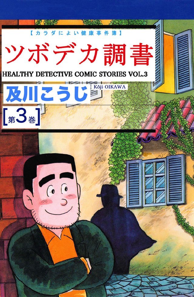 ツボデカ調書 カラダによい健康事件簿 第3巻