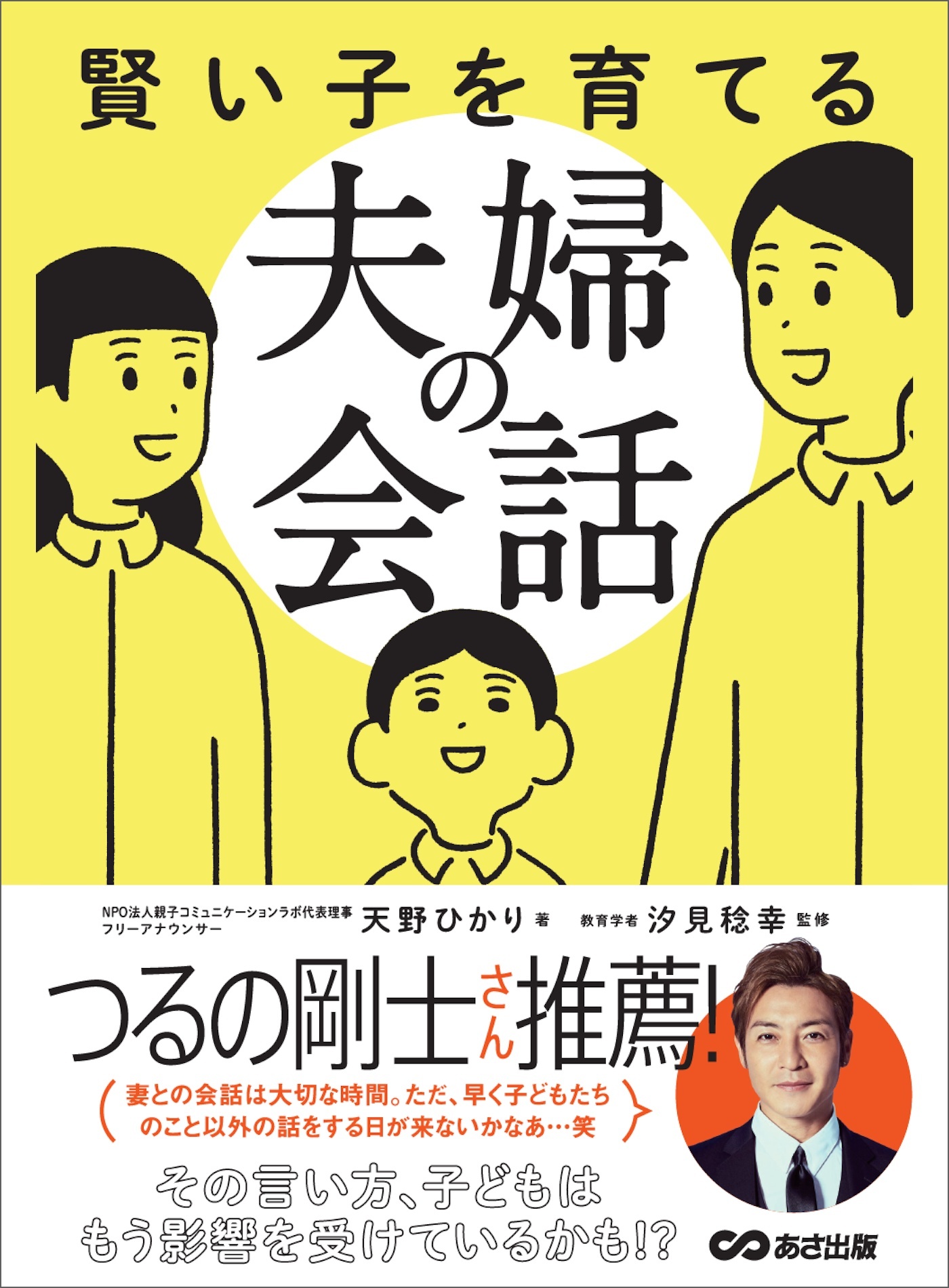 賢い子を育てる夫婦の会話―――その言い方、子どもはもう影響を受けているかも！？