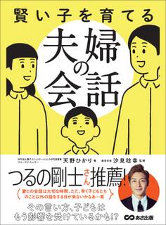 賢い子を育てる夫婦の会話―――その言い方、子どもはもう影響を受けているかも!?