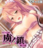 虜ノ鎖 ~処女たちを穢す淫らな楔~ CGノベル版 モザイク版 第三話