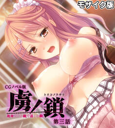 虜ノ鎖 ~処女たちを穢す淫らな楔~ CGノベル版 モザイク版 第三話