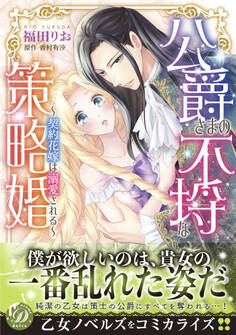 公爵さまの不埒な策略婚~契約花嫁は溺愛される~