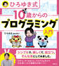 ひろゆき式 10歳からのプログラミング入門