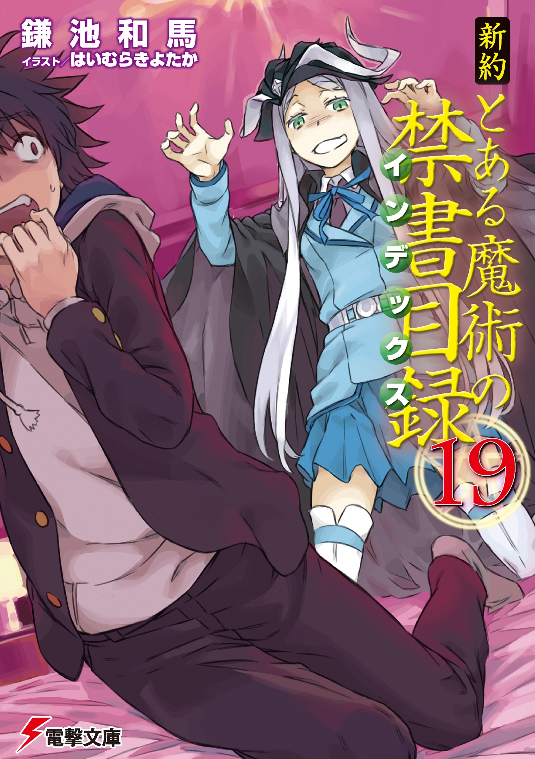 新約 とある魔術の禁書目録(19)