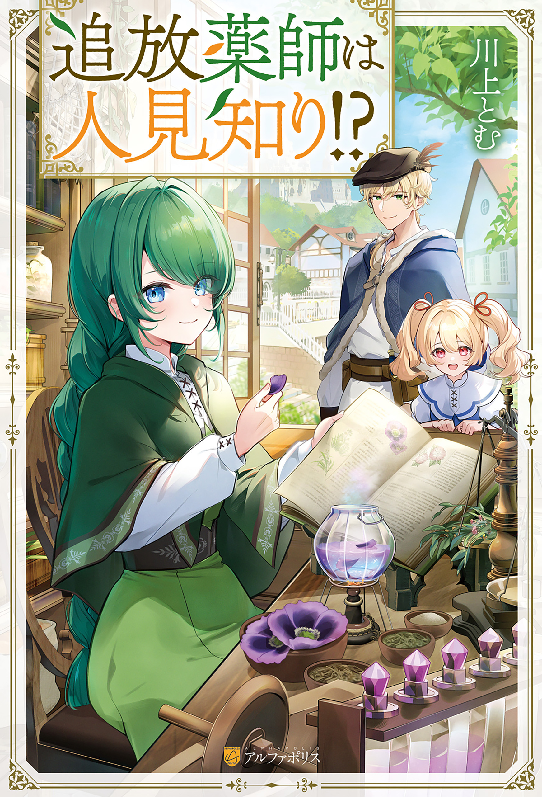 【期間限定　試し読み増量版】追放薬師は人見知り！？