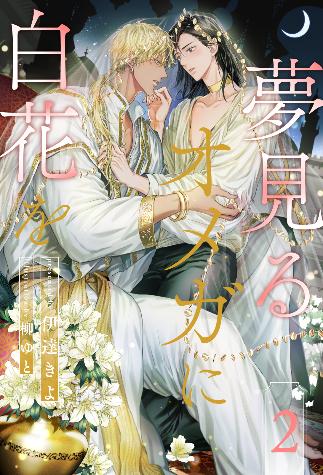 夢見るオメガに白花を【２】