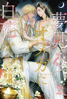 夢見るオメガに白花を【2】