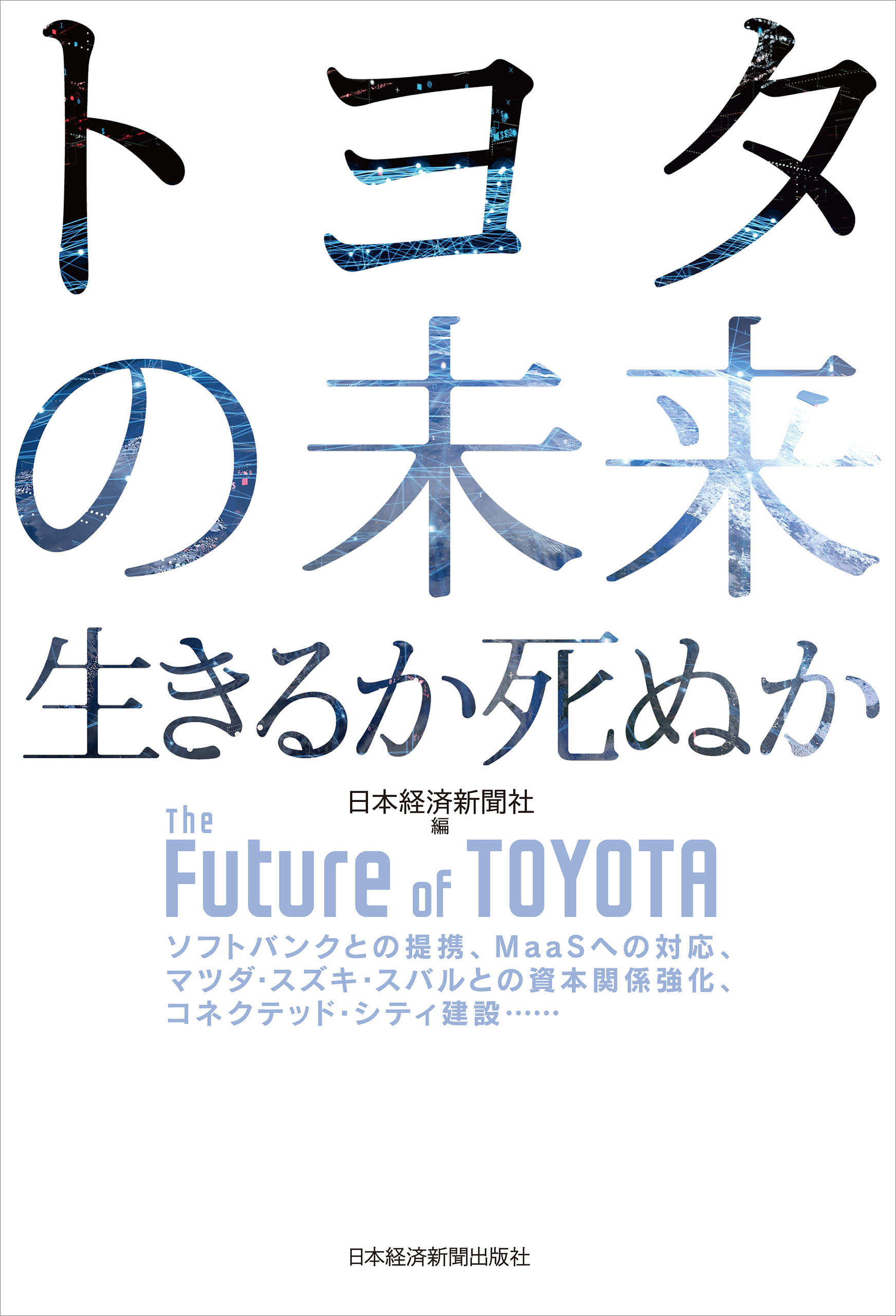 トヨタの未来　生きるか死ぬか