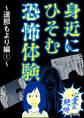 【心霊&絶叫】身近にひそむ恐怖体験~遥那もより編~ (1)