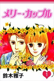 メリー・カップル1