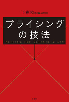 プライシングの技法