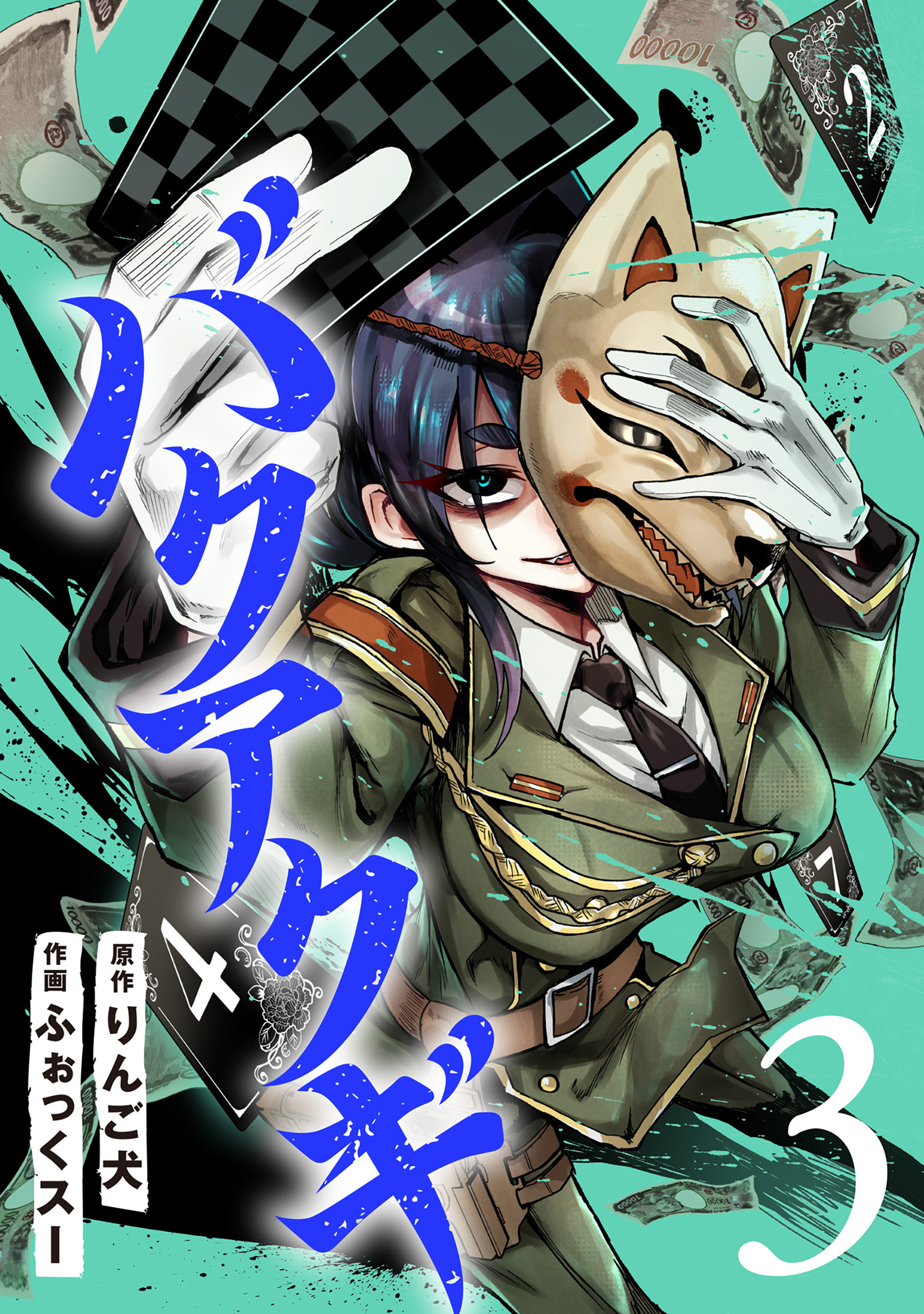 バクアクギ　3巻（完）