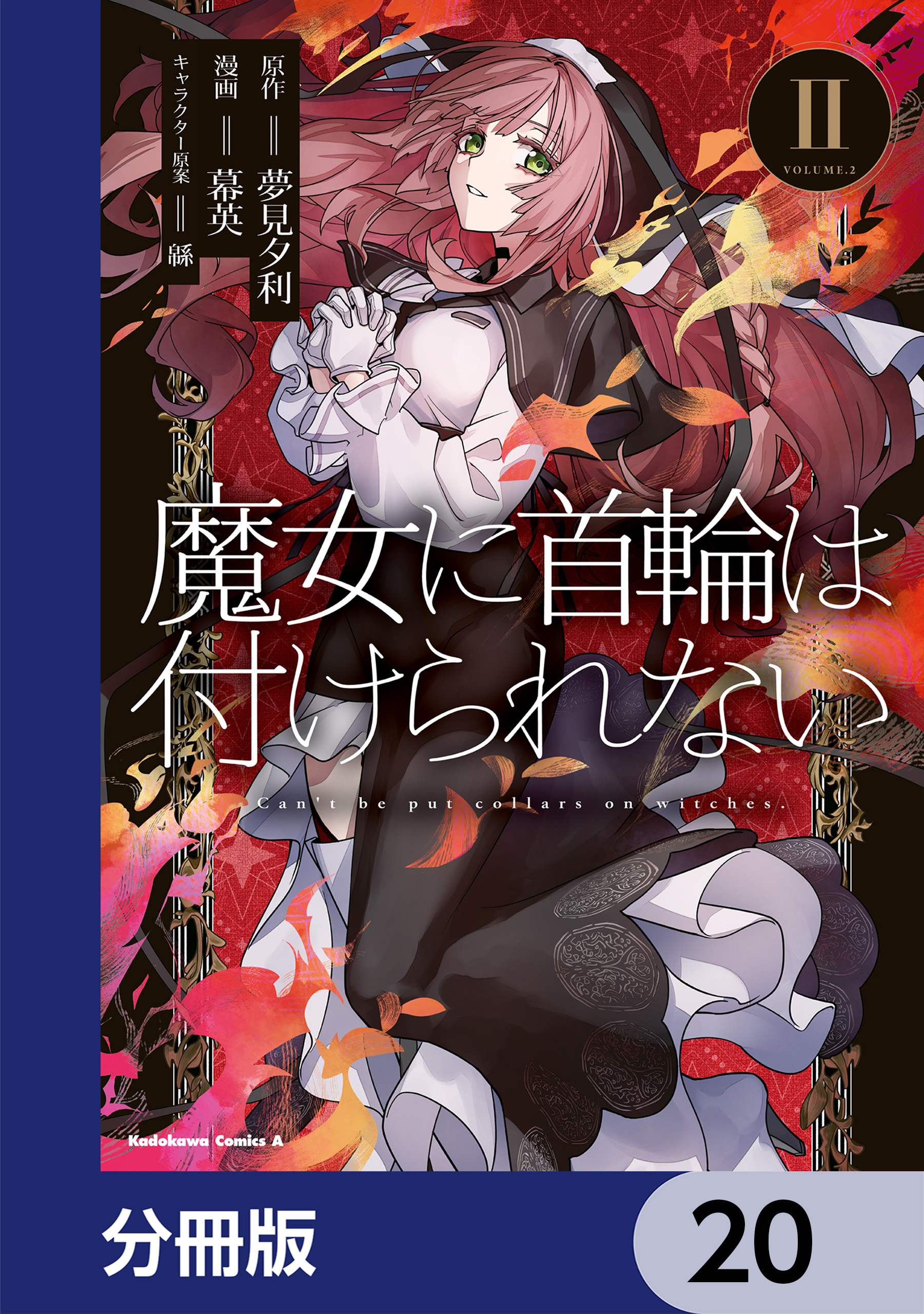 魔女に首輪は付けられない【分冊版】　20