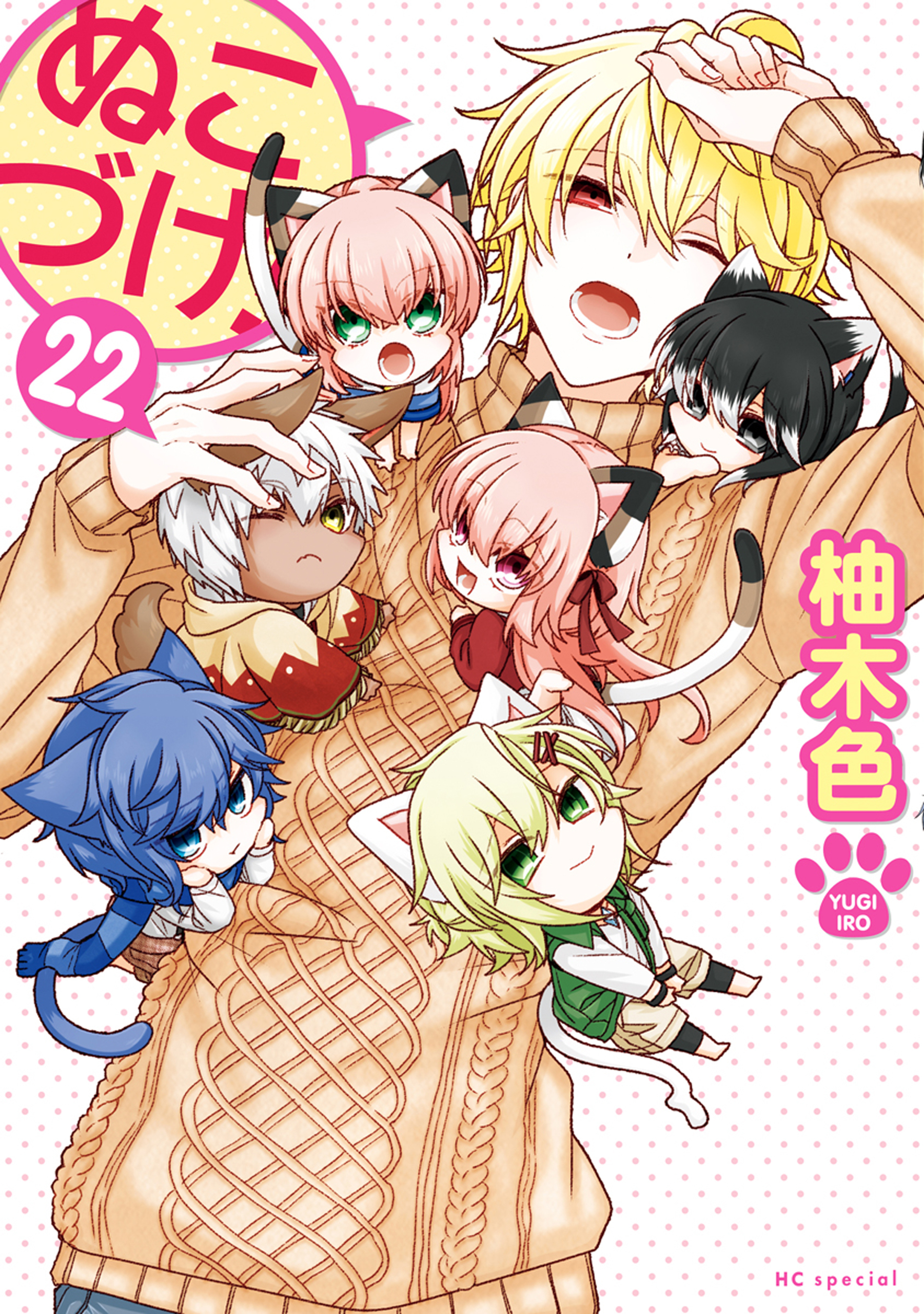 ぬこづけ！【電子限定おまけ付き】