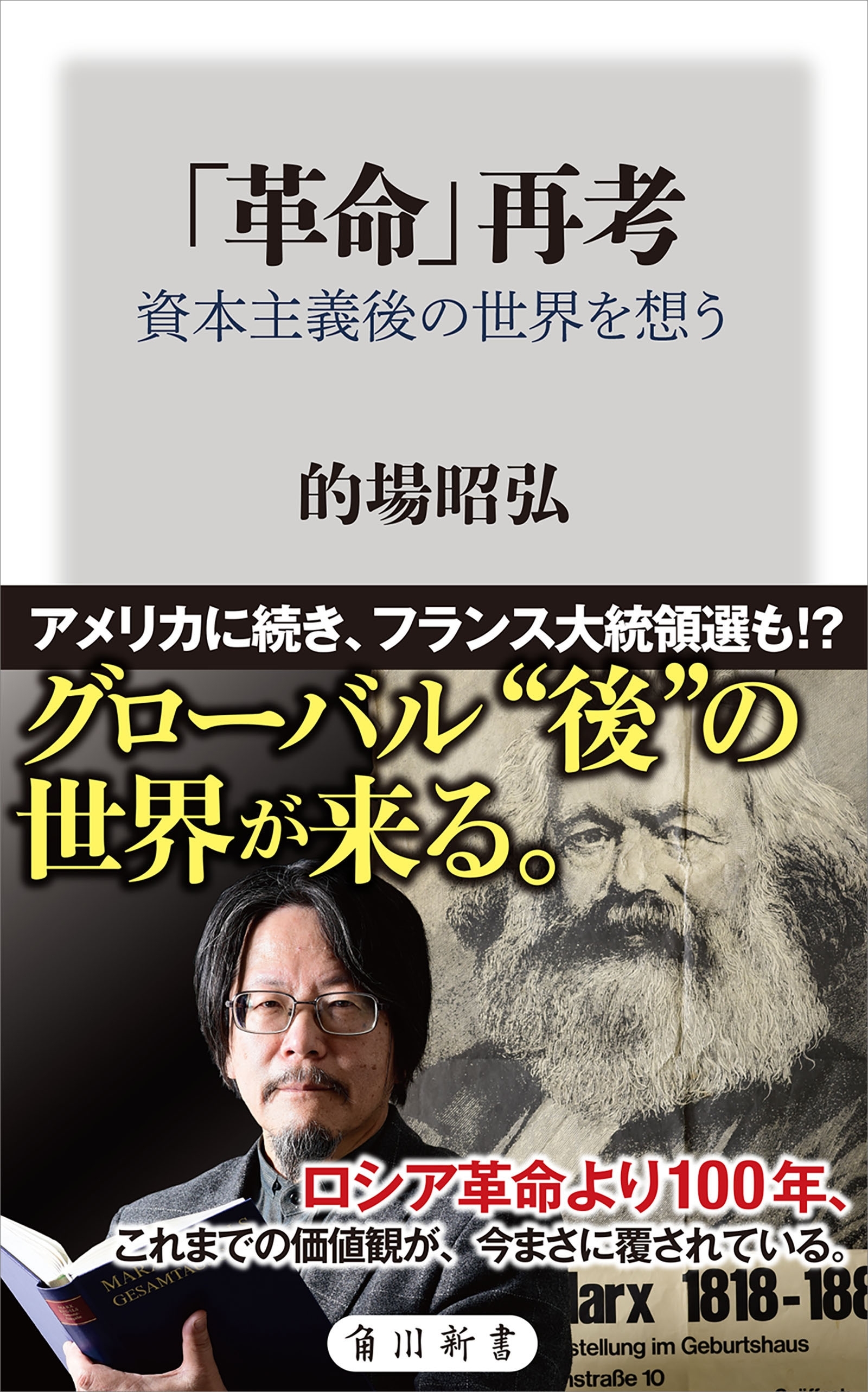 「革命」再考　資本主義後の世界を想う