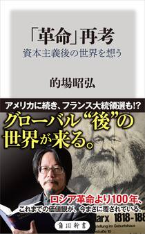 「革命」再考 資本主義後の世界を想う