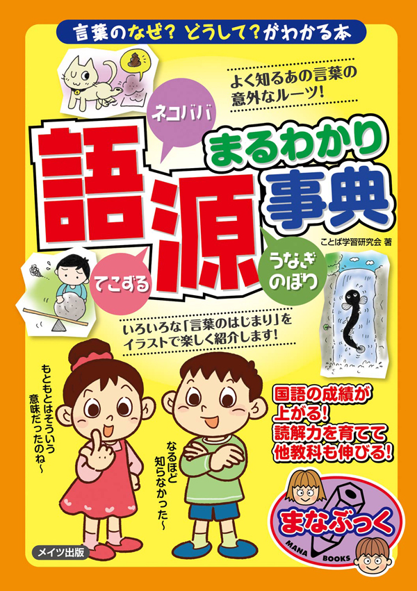 語源まるわかり事典　～言葉のなぜ？どうして？がわかる本～