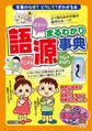 語源まるわかり事典 ~言葉のなぜ?どうして?がわかる本~