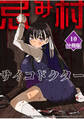 忌み村サイコドクター【分冊版】(10)