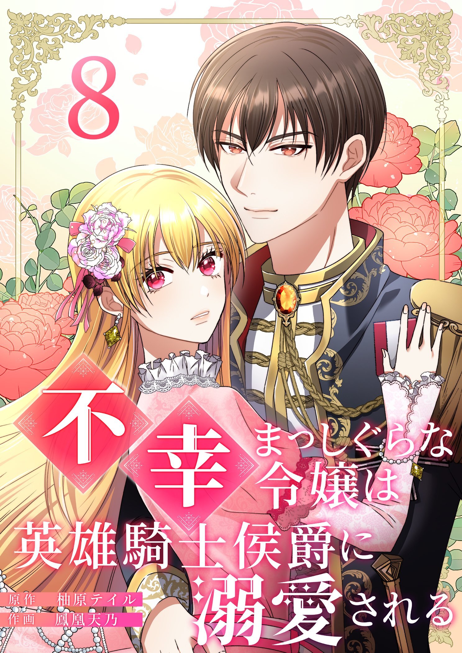 不幸まっしぐらな令嬢は英雄騎士侯爵に溺愛される 8