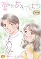 愛をあげよう 17巻