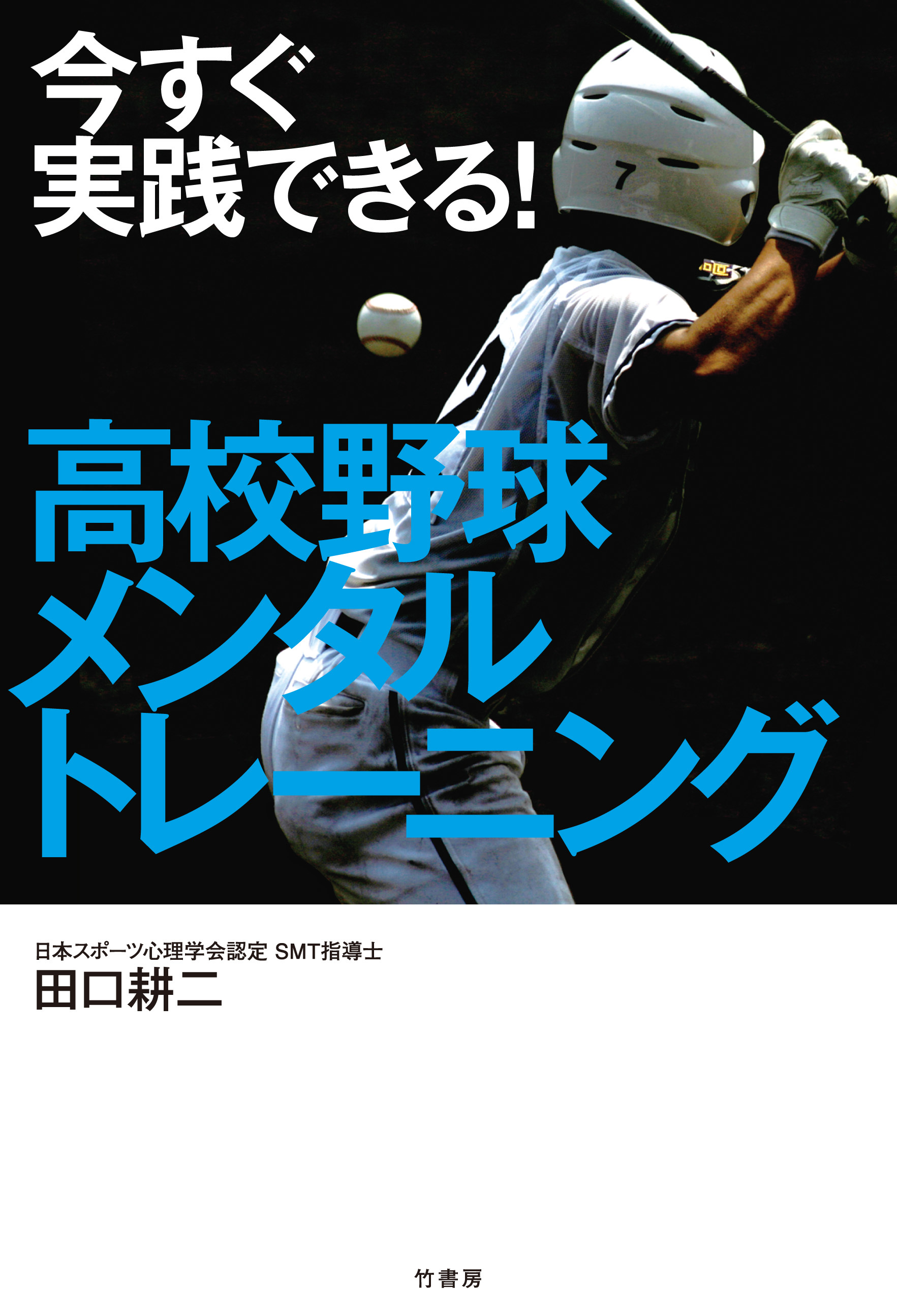 今すぐ実践できる！　高校野球メンタルトレーニング