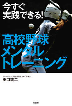 今すぐ実践できる! 高校野球メンタルトレーニング