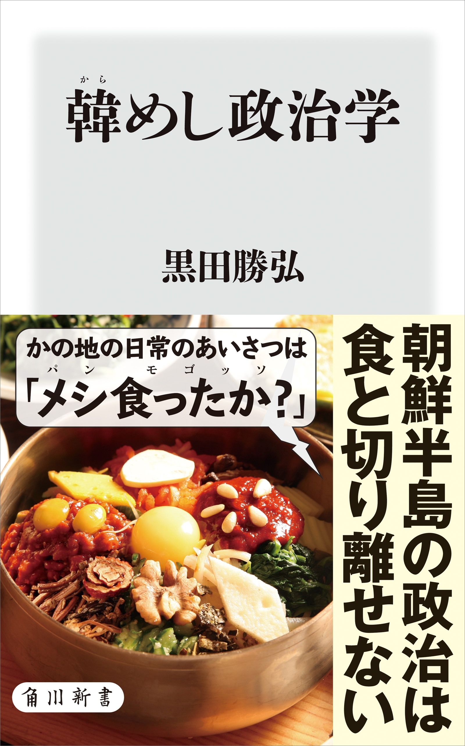 韓めし政治学