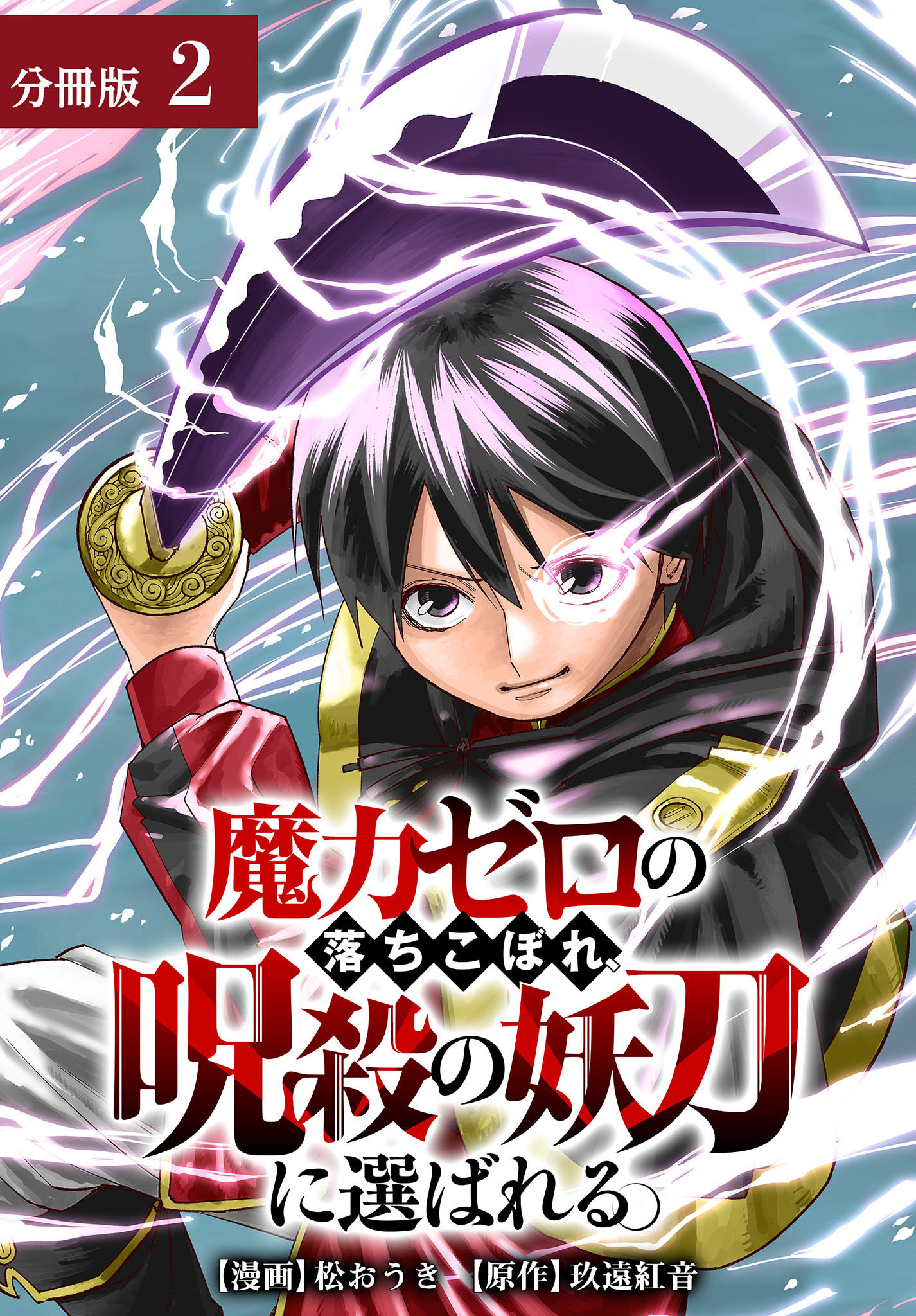 魔力ゼロの落ちこぼれ、呪殺の妖刀に選ばれる。 分冊版 2巻