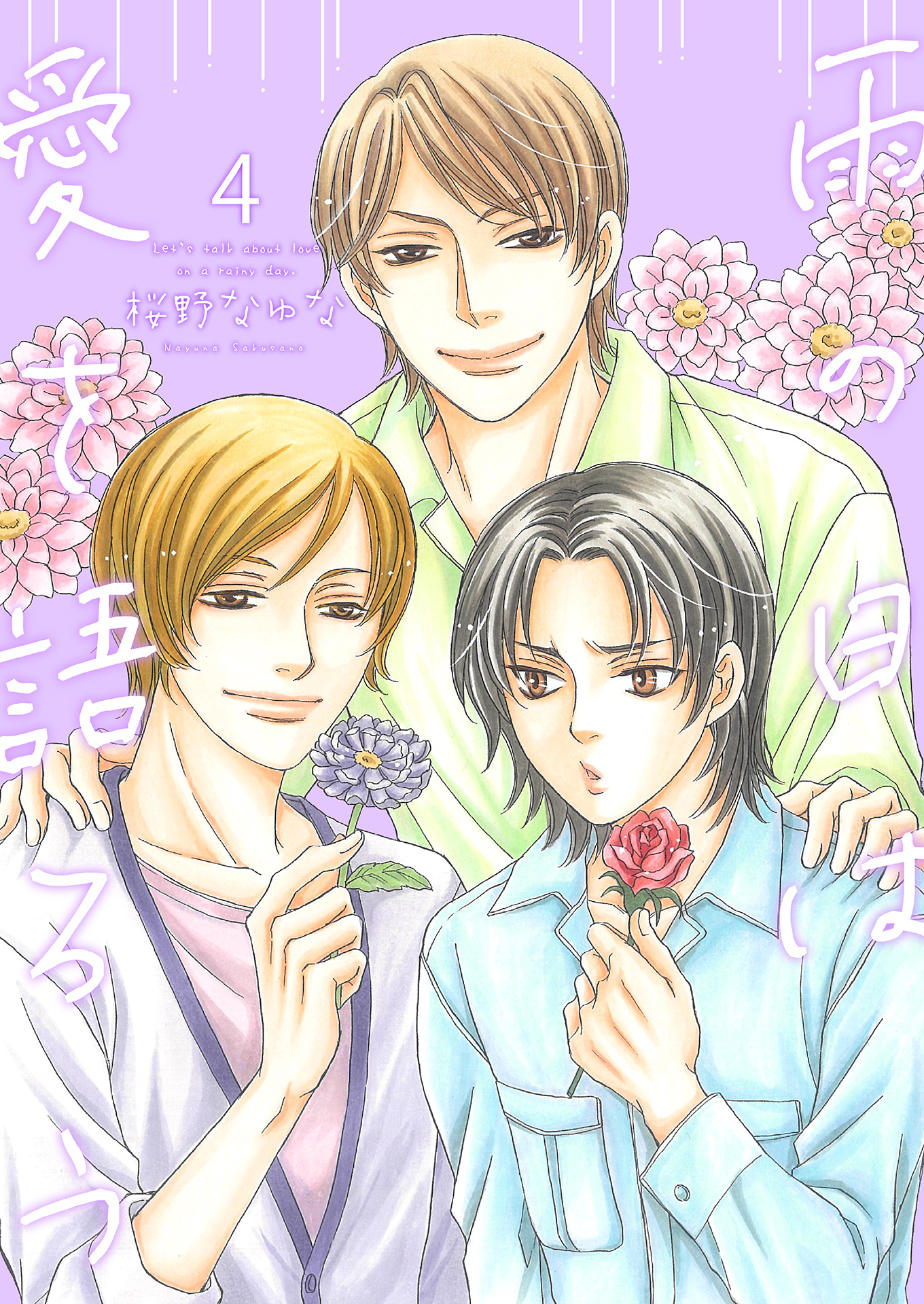 雨の日は愛を語ろう4