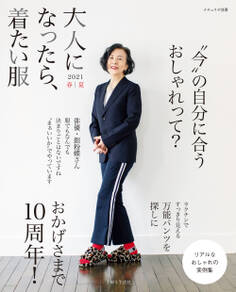 大人になったら、着たい服 2021春夏