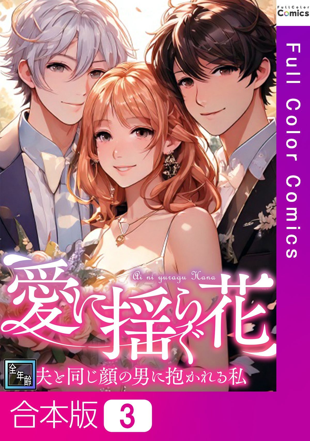 【合本版】愛に揺らぐ花～夫と同じ顔の男に抱かれる私【全年齢版】3巻