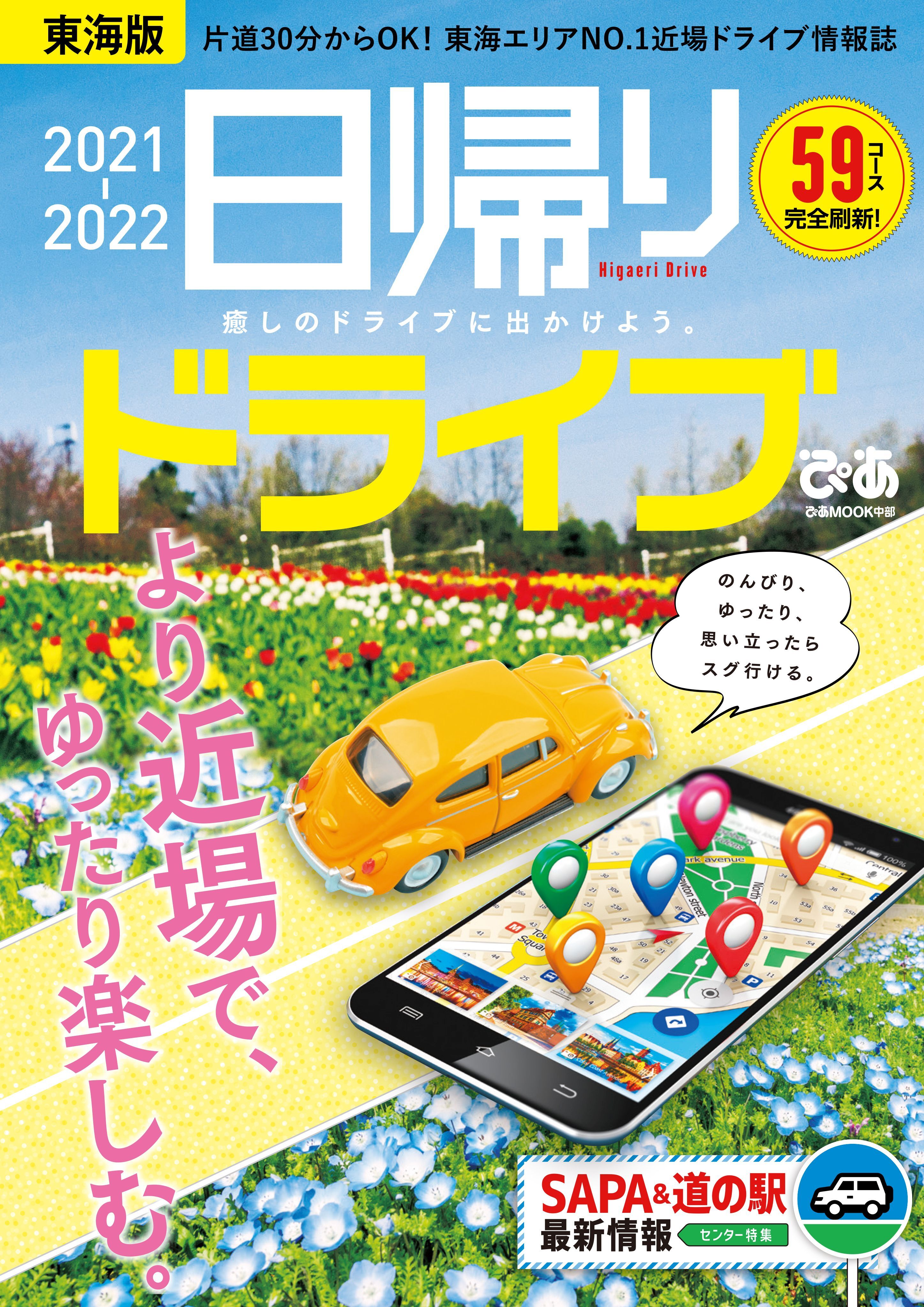 日帰りドライブぴあ東海版2021-2022