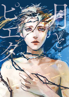 【期間限定 試し読み増量版 閲覧期限2026年5月7日】月とピエタ 上【電子限定特典付き】