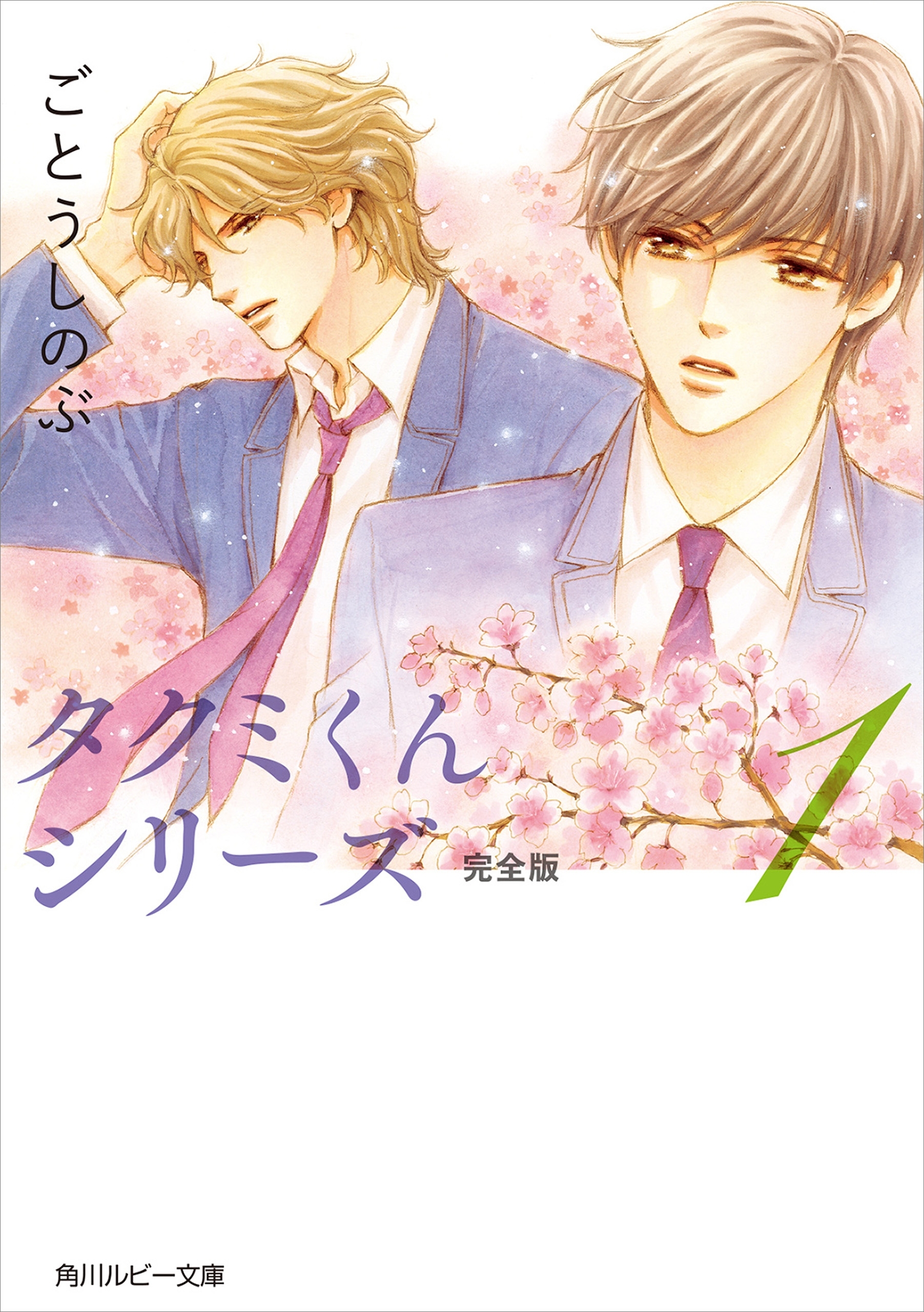 タクミくんシリーズ 完全版 (1)