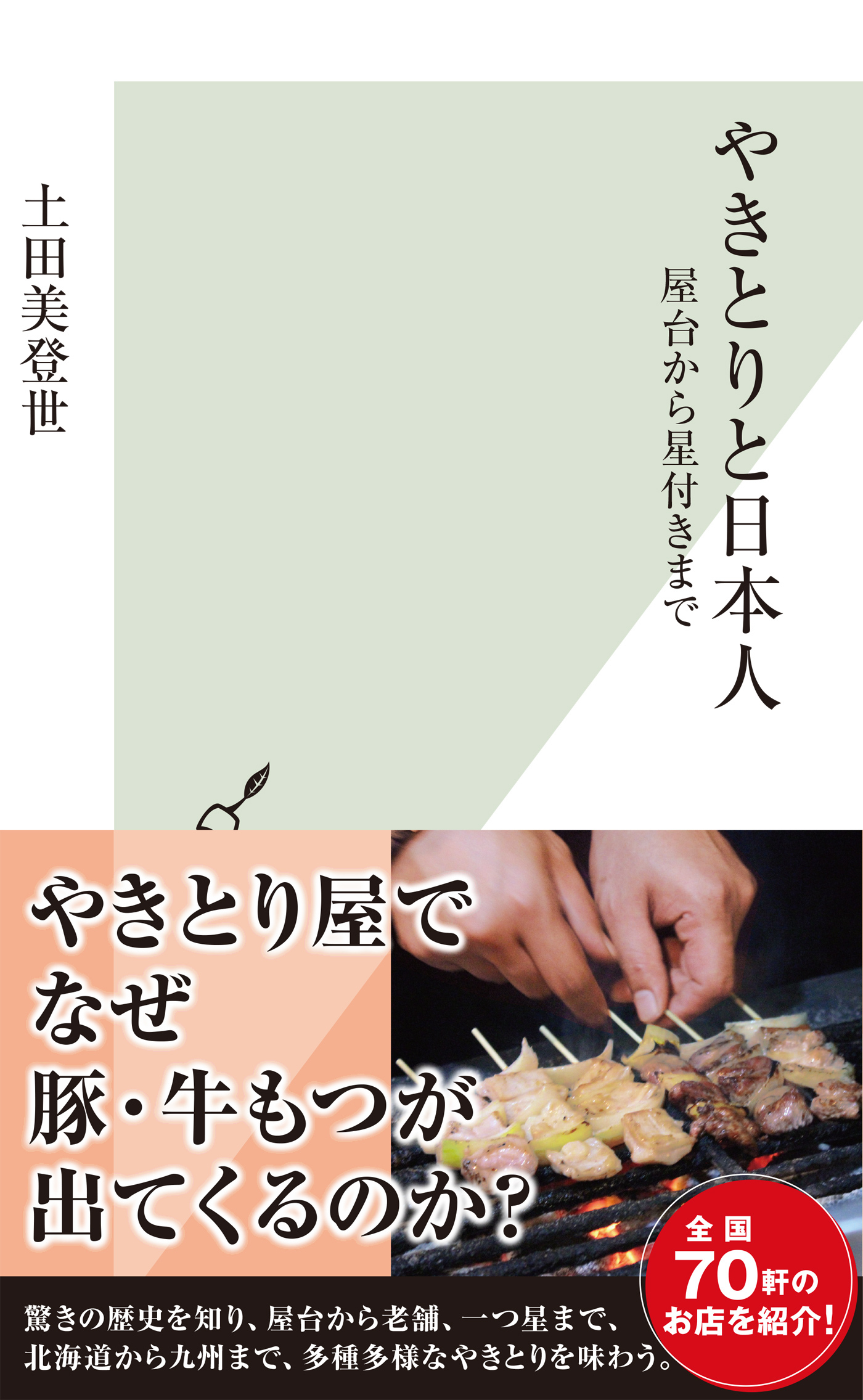 やきとりと日本人～屋台から星付きまで～