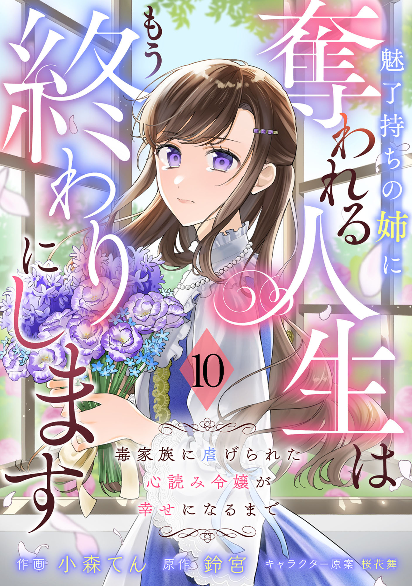 Berry's Fantasy 魅了持ちの姉に奪われる人生はもう終わりにします～毒家族に虐げられた心読み令嬢が幸せになるまで～（分冊版）