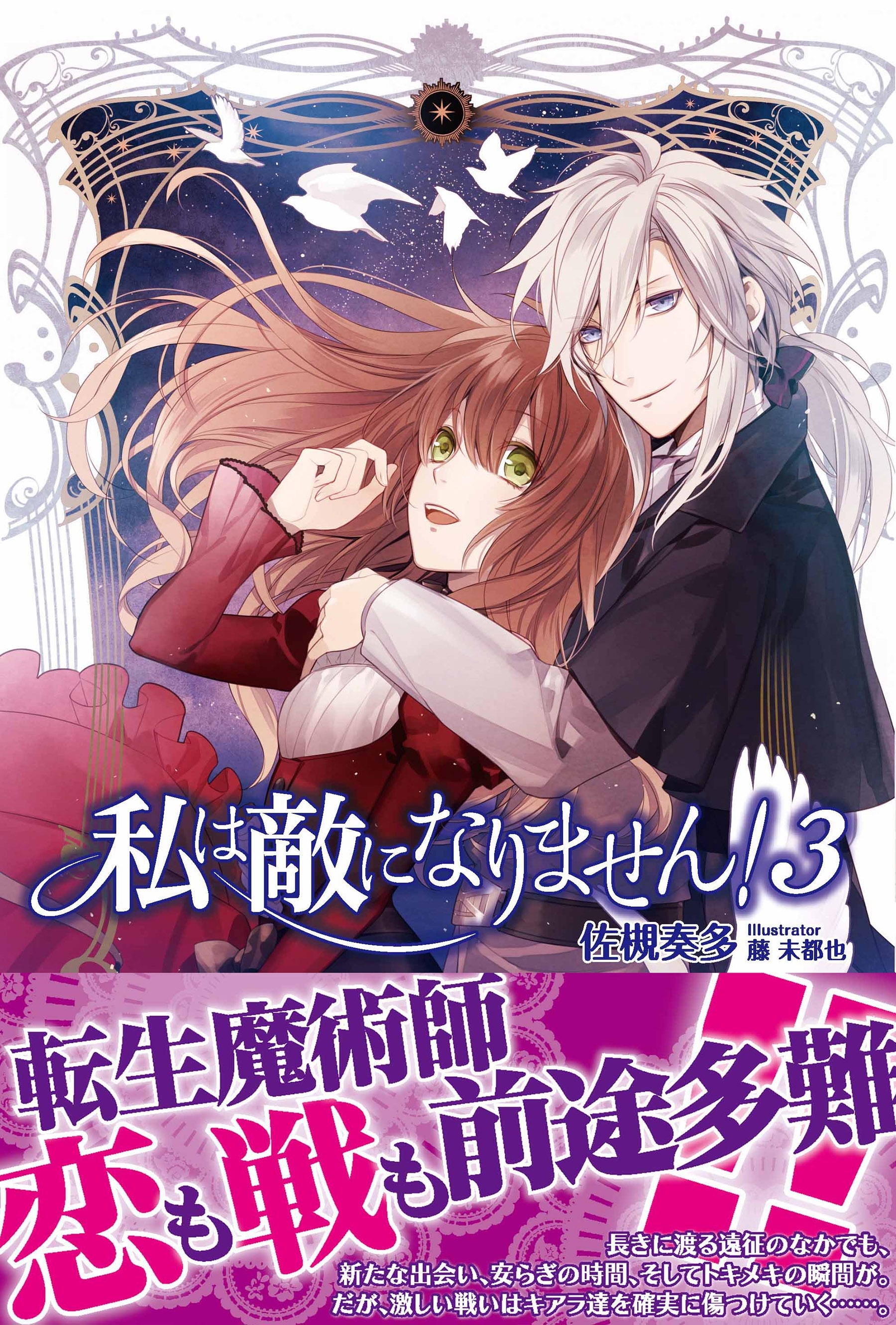 私は敵になりません！ ３ 【電子版特典付】