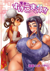 変身！？すけこまっス！！