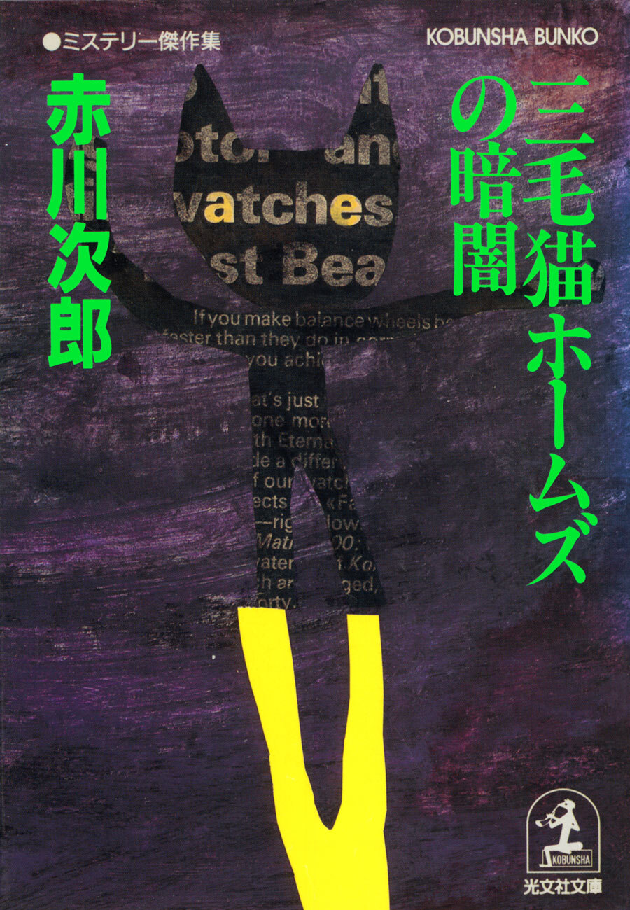 三毛猫ホームズの暗闇