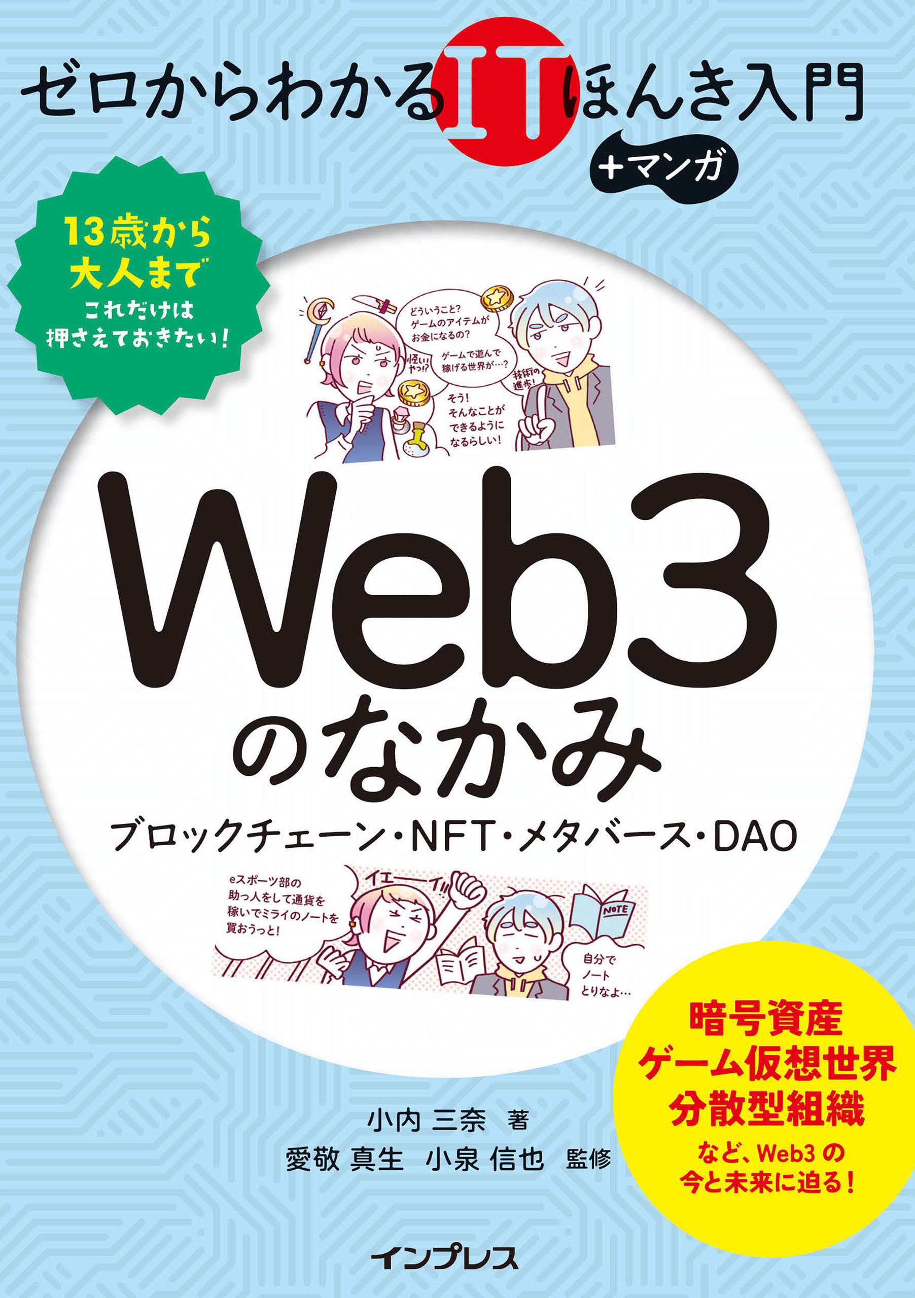 ゼロからわかるITほんき入門＋マンガ　Web3のなかみ　ブロックチェーン・NFT・メタバース・DAO