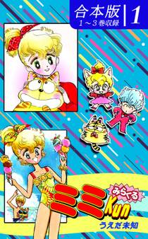 みらくるミミKun《合本版》(1) 1~3巻収録