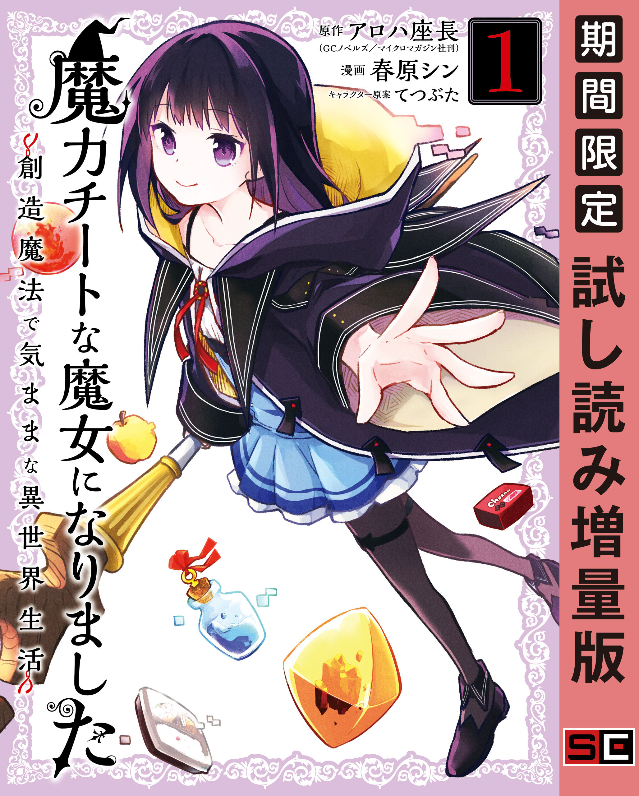 魔力チートな魔女になりました～創造魔法で気ままな異世界生活～ 1巻【試し読み増量版】