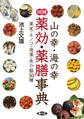 図解 山の幸・海の幸 薬効・薬膳事典