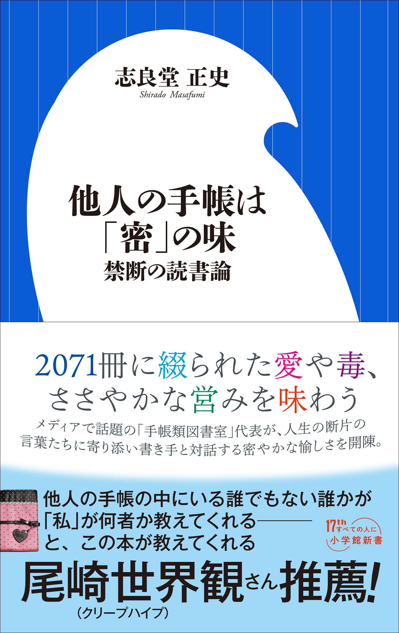 他人の手帳は「密」の味　～禁断の読書論～（小学館新書）